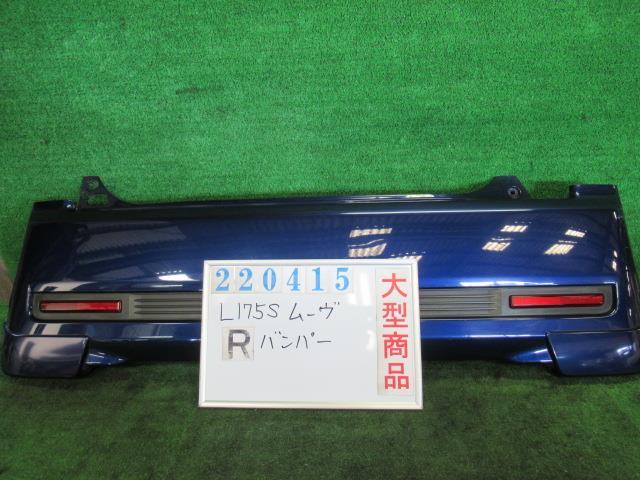 【中古】 ダイハツ ムーヴ L175S リアバンパー 52159-B2290-J0 カラーナンバー B60 プレシャスブルーマイカ