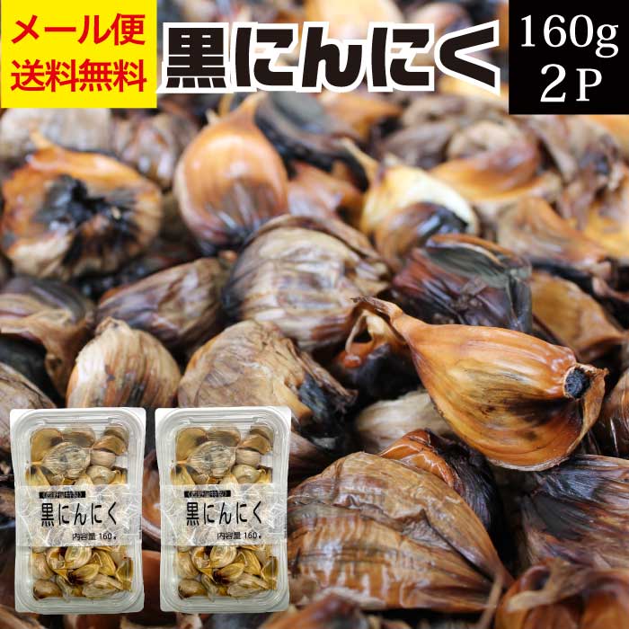 【熟成 黒 にんにく （ニンニク）200g・9パック】不揃い バラ 熟成 黒 にんにく （ニンニク）200g・9パック】不揃い バラ