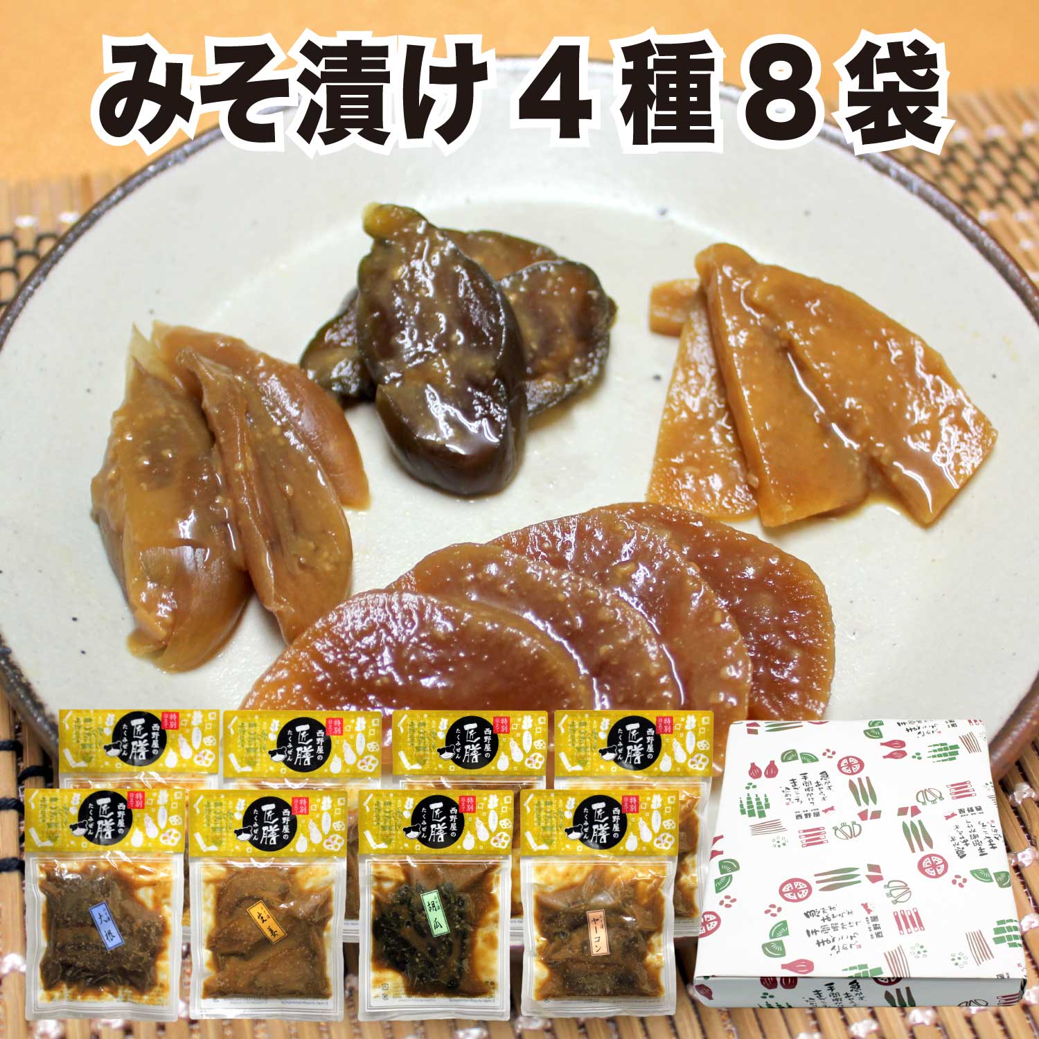 母の日 ギフト 誕生日プレゼント 贈り物 みそ漬け 4種8袋 セット 【大根 生姜 胡瓜 茗荷】 漬物 おつけもの みそづけ 詰め合わせ 詰合せ 誕生日 実用的 実用 贈物 御礼 送料無料 国産 お取り寄せ グルメ 食べ物 福島 ご挨拶 お祝い 福島 FP