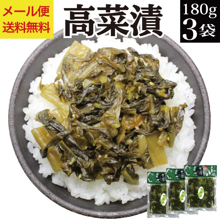 高菜漬け 180g×3袋 ふくしまプライド 日本産