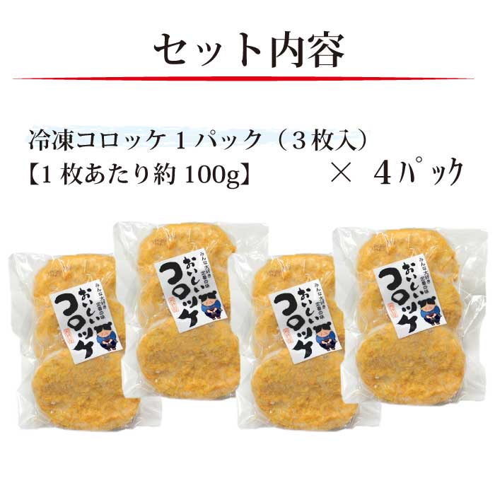 市場 お中元 送料無料 レンジ 冷凍食品 コロッケ12枚セット 揚げ物 惣菜 温めるだけ コロッケ ご当地 冷凍 おかず お弁当