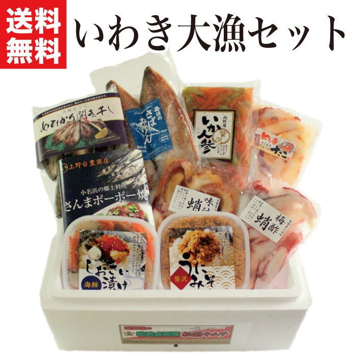 父の日 ギフト 誕生日プレゼント まるで福袋 海鮮 冷凍 いわき大漁セット 9種 詰め合わせ 送料無料 常磐もの 干物 魚 さんまポーポー焼 めひかり さばみりん干し タコ うにみそ しおさい漬 いか人参 うに味噌 福島 FP