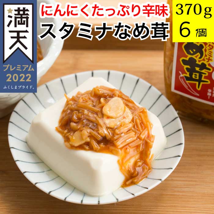 父の日 ギフト 誕生日プレゼント 贈り物 スタミナなめ茸 370g×6個セット テレビで紹介 瓶詰め 送料無料 惣菜 福島県産のなめこ にんにく 免疫力 お土産 保存食 おかず 送料無料 お取り寄せグルメ 食べ物 食品 福島 FP