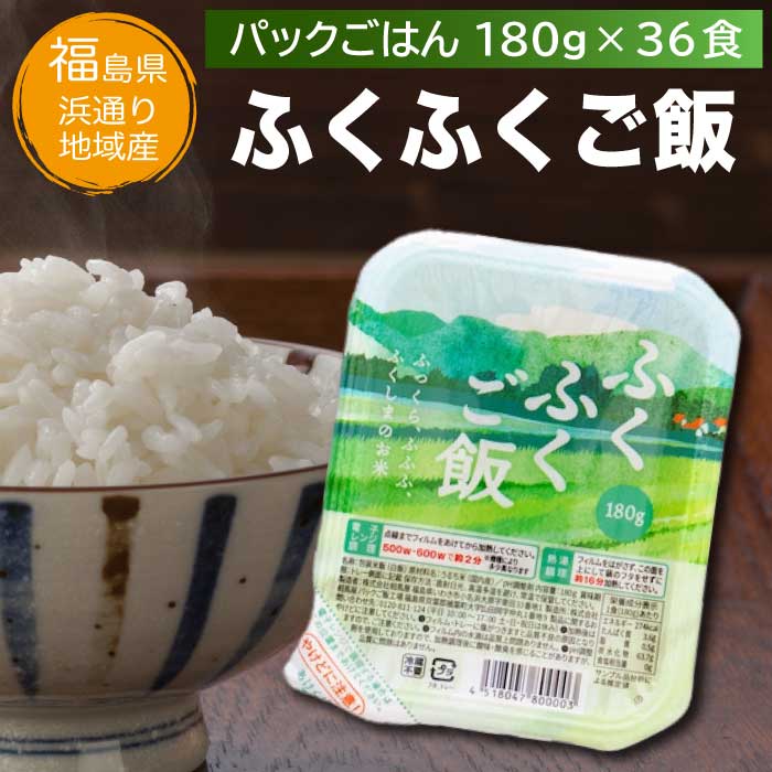 ギフト 福島県 浜通り 被災12市町村米使用 パックご飯 180g×36食 ふくふくご飯 国産米100％ 送料無料 （沖縄除く） パック飯 パックごはん レトルト ご飯 米 国産 無菌化包装米飯 レトルト 常温保存 保存食 一人暮らし 仕送り