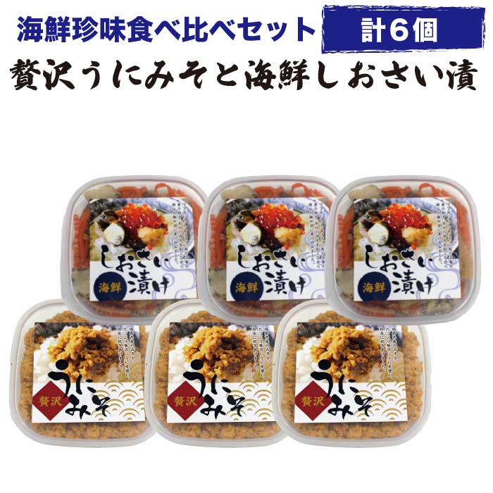 父の日 ギフト 誕生日プレゼント 贈り物 海鮮珍味食べ比べ 6個 贅沢うにみそと海鮮しおさい漬け 冷凍 海の幸 うに味噌 いわきの漁師料理 送料無料 テレビで紹介 雲丹 ウニ ご飯のお供 お取り寄せ 食べ物 福島 FP