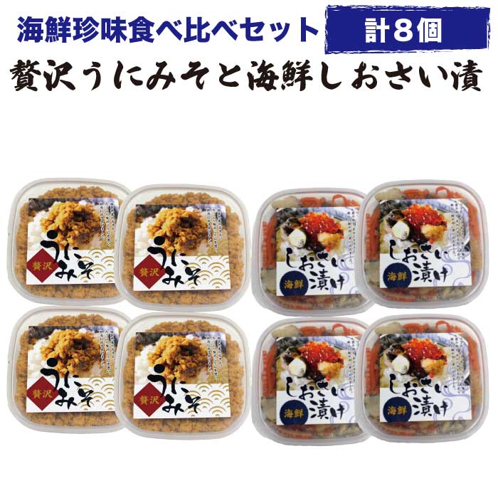父の日 ギフト 誕生日プレゼント 贈り物 海鮮珍味食べ比べ 8個 贅沢うにみそと海鮮しおさい漬け 冷凍 海の幸 西野屋 うに味噌 いわき小名浜の漁師料理 送料無料 テレビで紹介 雲丹 ご飯のお供 海産物 お取り寄せ 食べ物 福島 FP