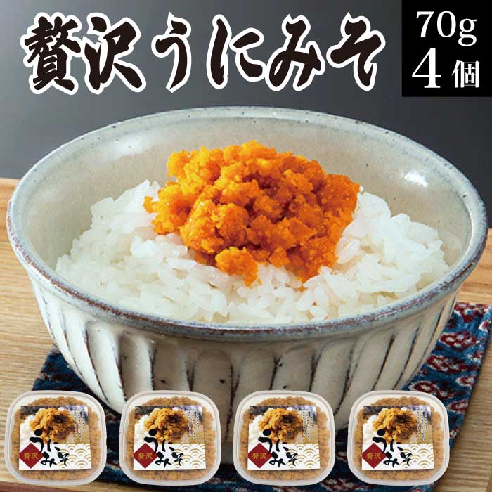 父の日 ギフト 誕生日プレゼント 贈り物 贅沢うにみそ 70g×4個 海鮮 冷凍 海の幸 うに味噌 雲丹味噌 ウニミソ 郷土料理 いわきの漁師料理 送料無料 テレビで紹介 雲丹 ウニ ご飯のお供 海産物 お取り寄せ 福島 FP