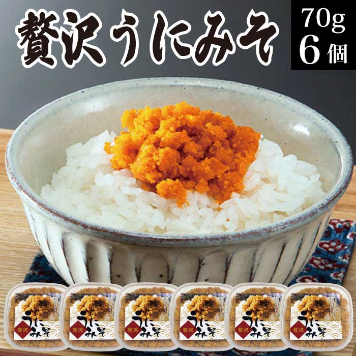 父の日 ギフト 誕生日プレゼント 贈り物 贅沢うにみそ 70g×6個 海鮮 冷凍 海の幸 うに味噌 雲丹味噌 郷土料理 いわき小名浜の漁師料理 送料無料 テレビで紹介 雲丹 ウニ ご飯のお供 誕生日 海産物 お取り寄せ 福島 FP