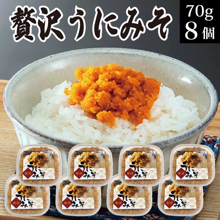 誕生日プレゼント 贈り物 ギフト 贅沢うにみそ 70g×8個 海鮮 冷凍 海の幸 うに味噌 雲丹味噌 ウニミソ 郷土料理 いわき小名浜の漁師料理 送料無料 雲丹 ウニ ご飯のお供 誕生日 海産物 お取り寄せ 食べ物 福島 FP