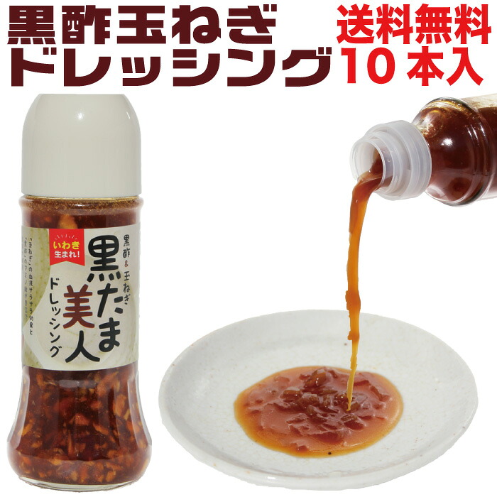 ギフト プレゼント 贈り物 黒酢玉ねぎドレッシング10本セット 黒たま美人ドレッシング 贈り物 調味料 福島県産 玉ねぎ 国産 食べ物 常温 贈り物 健康 花以外 実用的 誕生日プレゼント ふくしまプライド 応援 福島 FP