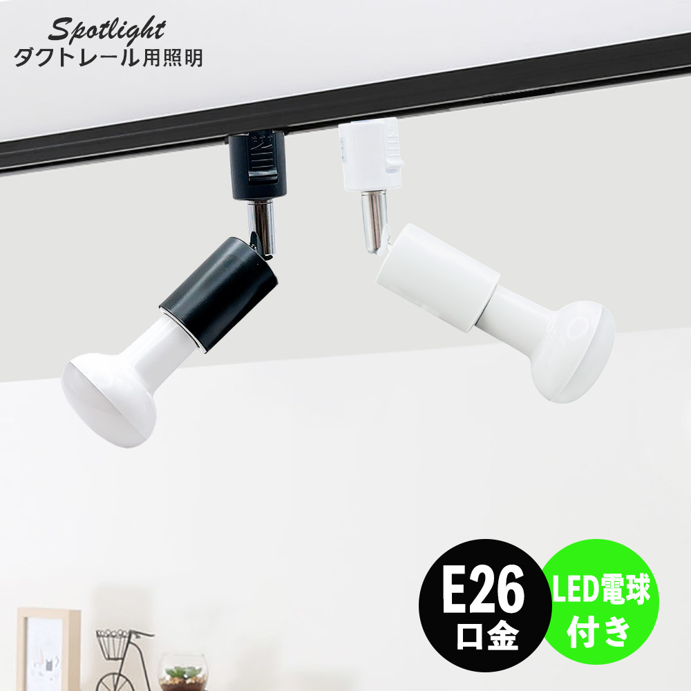 ダクトレール スポットライト E26 LED 50W ブラック 電球色 12個 Amazon | szbritelight スポットライト e26 ダクトレールライト