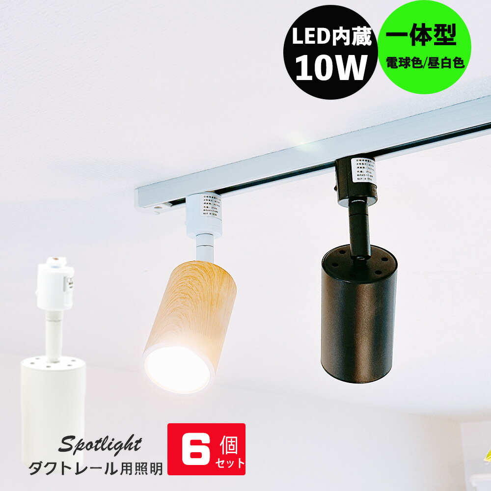 ダクトレール用スポットライト レールライト スポットライト LED一体型 100W相当 LED内蔵 ライティングレール 用照明  電球色 昼白色 1灯 ダクトレール用照明器具 LED 一体式 省エネ おしゃれ 6個セット