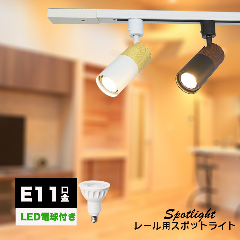 【楽天市場】ダクトレール用スポットライト器具 E11 1灯 木目調