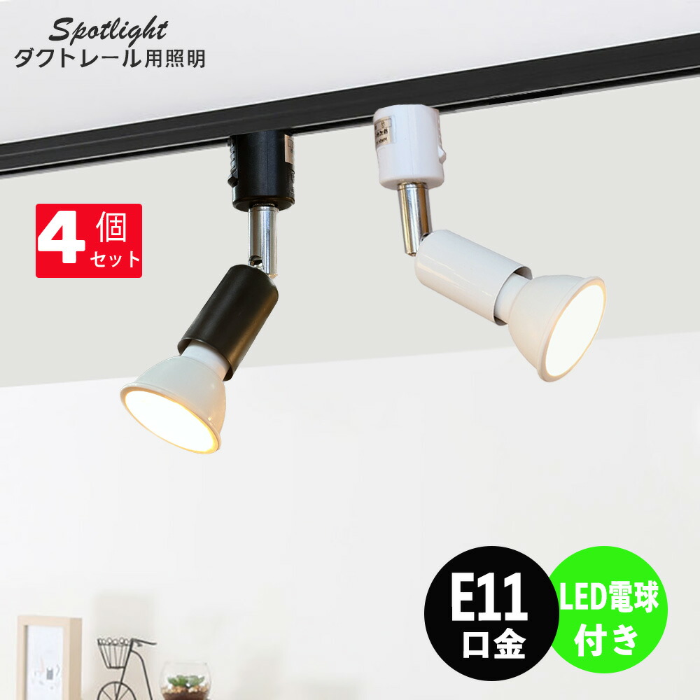 スポットライト ダクトレール用 電球色3000K Ra96.5 6個 白色 dl-e11-sp-5w-4set.jpg