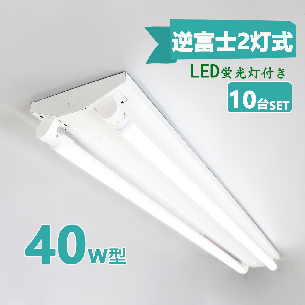 【楽天市場】LED蛍光灯器具 逆富士 40w 2灯 led蛍光灯 器具一体型 LEDベースライト led蛍光灯40w 逆富士 40w形 直管付き 蛍光灯 照明器具 天井 10台セット【大型宅配 【楽天市場】LED蛍光灯器具 逆富士 40w 2灯 led蛍光灯 器具一体型 LEDベースライト led蛍光灯40w 逆富士 40w形 直管付き 蛍光灯 照明器具 天井 10台セット【大型宅配