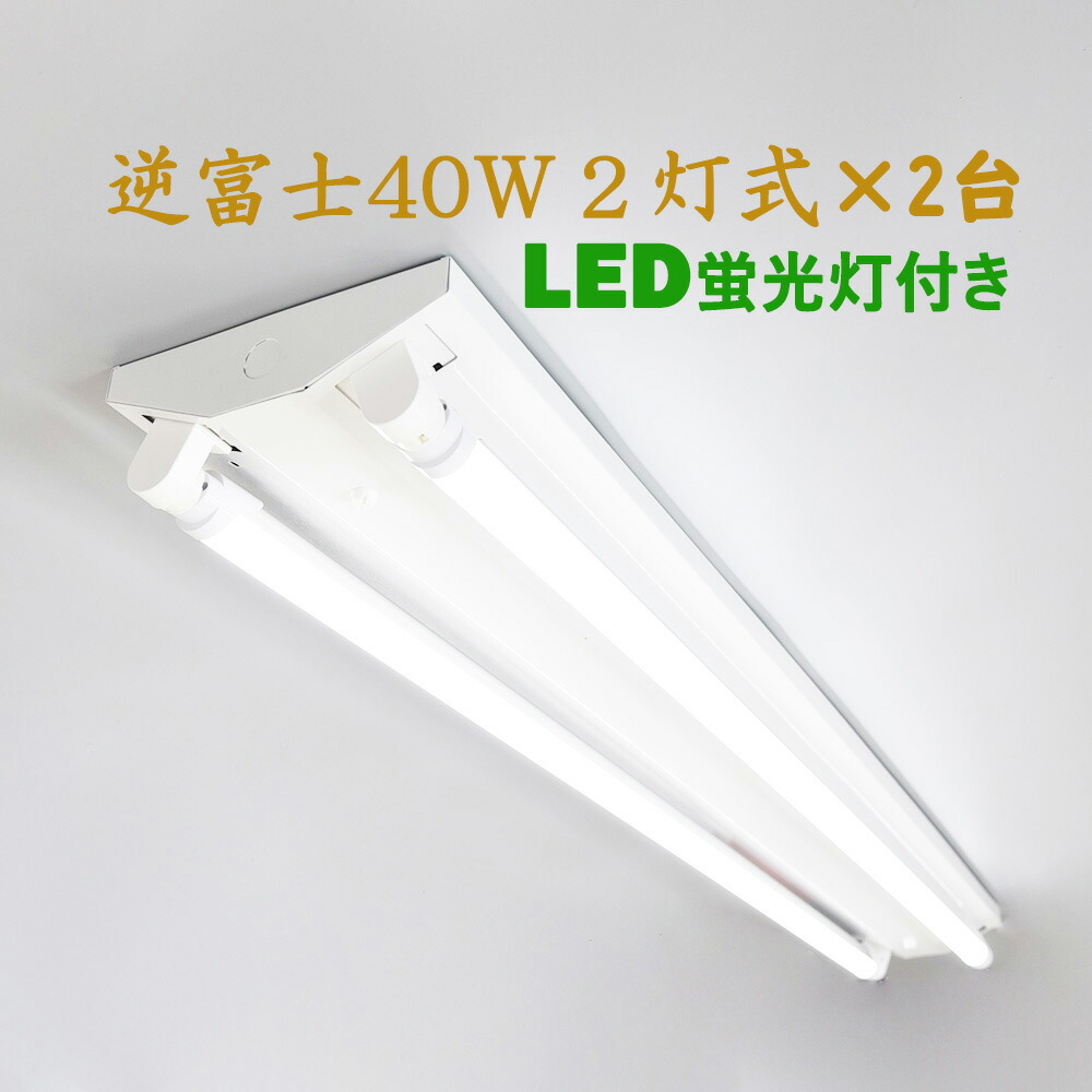 直管LED蛍光灯用照明器具 逆富士型 40W形2灯用 LED蛍光灯一体型 LEDベースライト型 LED蛍光灯照明器具 LED蛍光灯ランプ4本付き