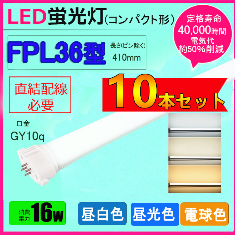 【10本セット】LEDコンパクト形蛍光灯FPL36W形FHP32W形FPL32W形代替用LED蛍光灯長さ41cm消費電力16W昼光色昼白色電球色直結配線工事必要