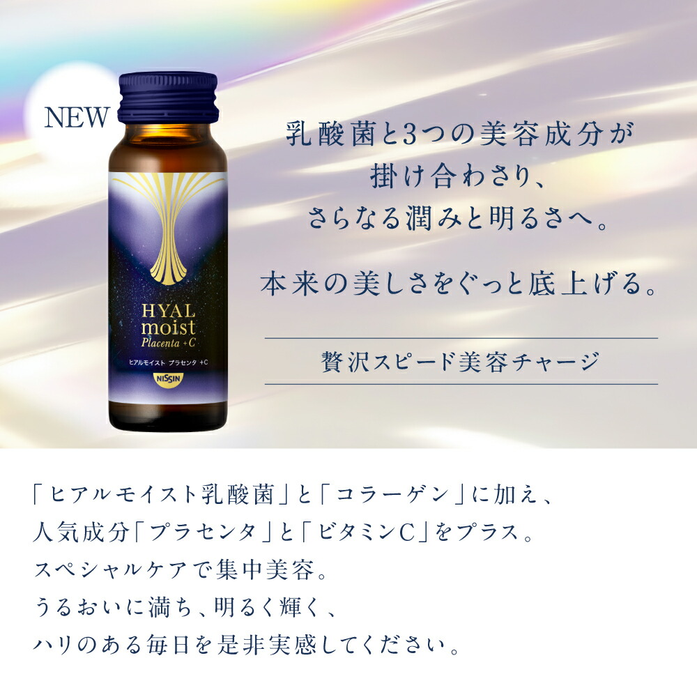 【定期購入】【 送料無料 】 ヒアルモイスト プラセンタ ＋C 50ml×10本×1箱セット 50ml 10本入 お試し トライアル コラーゲン ドリンク コラーゲンペプチド ビタミンC 美容ドリンク パッションフルーツ味 ヒアルロン酸 乳酸菌 美容サプリ 特許取得 日清 日清食品 公式 ❰気まぐれお値下げ‼️❱