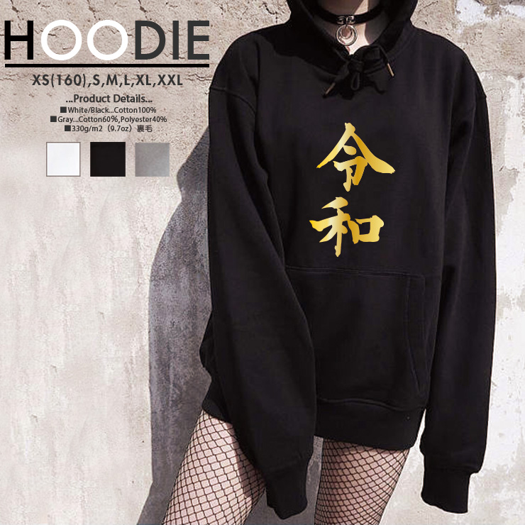 楽天市場 パーカー レディース メンズ スウェット パーカー プルオーバー Hoodie 長袖 フード付き ペア カップル Xs S M L X おしゃれ 令和 新元号 年 記念 かっこいい 平成 最後 金文字 No Other