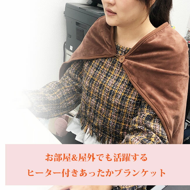 ブランケットあったかヒーター付きブランケット着るブランケット電気ひざかけUSB電ホットブランケット電気ブランケット電気膝掛け毛布電気毛布肩掛けポンチョ温熱ヒーター洗えるおひとり様冷え対策事務所会社自宅送料無料