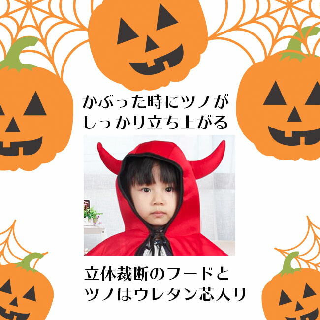 楽天市場 ハロウィン 仮装 衣装 コスプレ コスチューム マント 小悪魔 魔女 子供 可愛い 牛の角 Halloween 衣装 仮装 ハロウィーン パーティー 子供用 コスプレ 可愛いマント 結婚式 二次会 余興 忘年会 新年会 出し物 歓迎会 送迎会 送料無料 Noa Ec