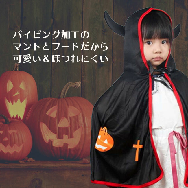 楽天市場 ハロウィン 仮装 衣装 コスプレ コスチューム マント 小悪魔 魔女 子供 可愛い 牛の角 Halloween 衣装 仮装 ハロウィーン パーティー 子供用 コスプレ 可愛いマント 結婚式 二次会 余興 忘年会 新年会 出し物 歓迎会 送迎会 送料無料 Noa Ec