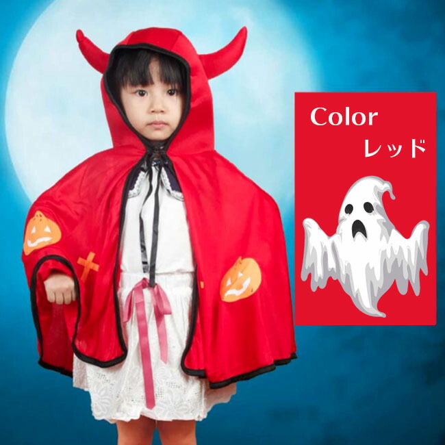 楽天市場 ハロウィン 仮装 衣装 コスプレ コスチューム マント 小悪魔 魔女 子供 可愛い 牛の角 Halloween 衣装 仮装 ハロウィーン パーティー 子供用 コスプレ 可愛いマント 結婚式 二次会 余興 忘年会 新年会 出し物 歓迎会 送迎会 送料無料 Noa Ec