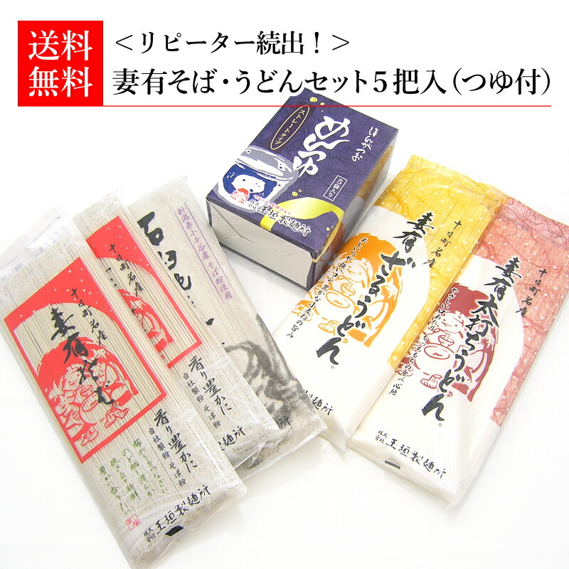 最大96%OFFクーポン 父の日 玉垣製麺所 妻有そば・うどんセット 5把