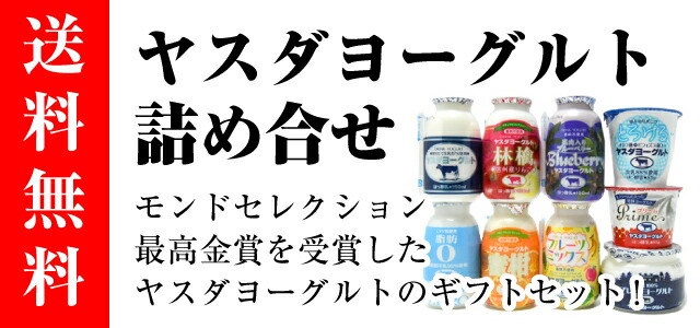 楽天市場】ヤスダヨーグルト ギフト お試しセット 飲むヨーグルト 新潟 お土産 お取り寄せ 越後 まんぷく堂 : 越後まんぷく堂