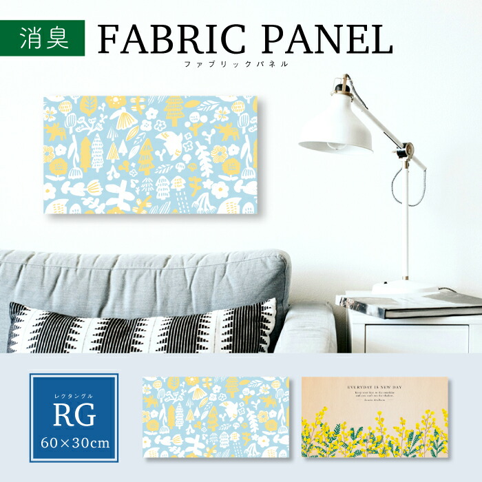 楽天市場】消臭 ファブリックパネル 60×30cm /［ファブリックパネル RG