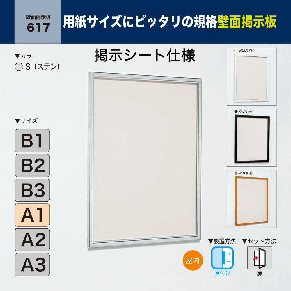 屋外用 壁面掲示板 6617 掲示シート仕様 ブラック 簡易ロック 壁付け