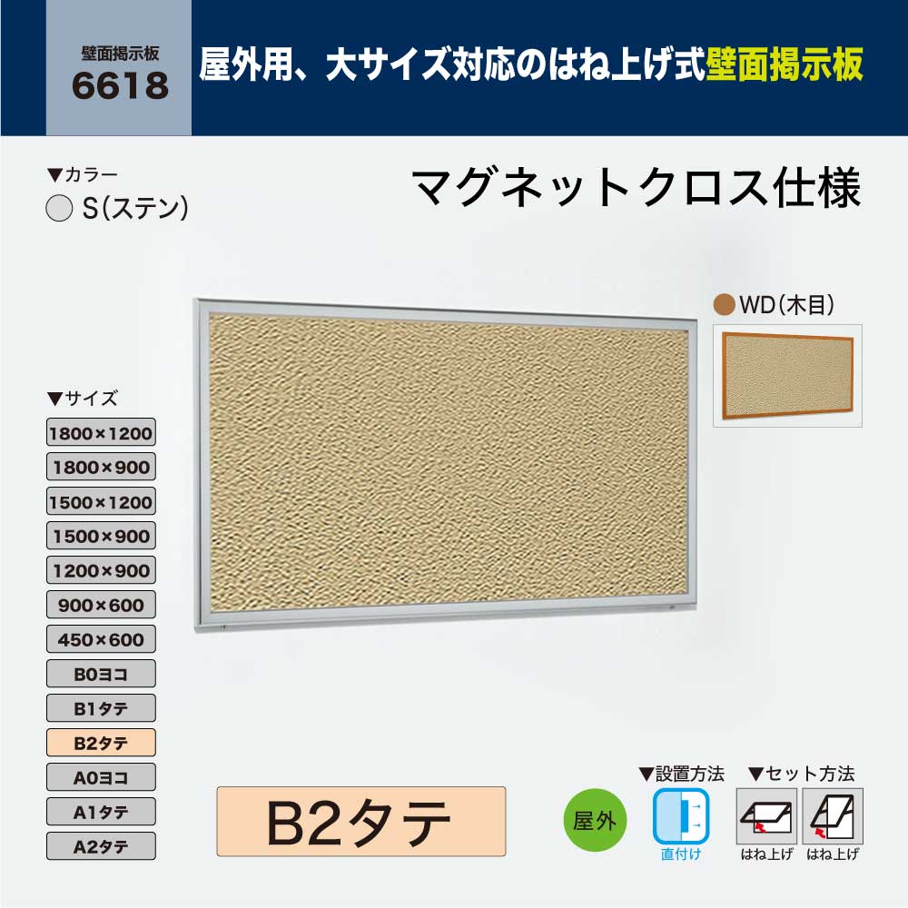 ファッション BELK almode アルモード ベルク 壁面掲示板 マグネットクロス仕様 6618 B2タテ 大サイズ対応 はね上げ式掲示板 プッシュロックが標準装備 大型展示場 イベント案内ボード 屋外用 momo.lk