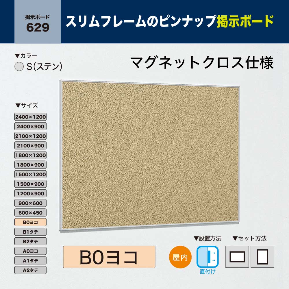 32160円 直営店 BELK almode アルモード ベルク 掲示ボード マグネットクロス仕様 629 S ステン B0ヨコ サイズ  ピンナップ掲示板 メッセージボード 公共施設 集合スペース 案内ボード 屋内用