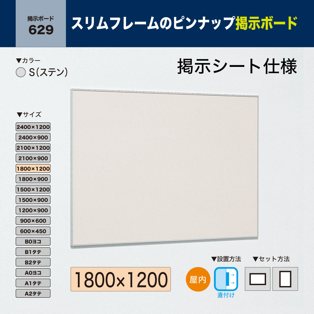 BELK almode(アルモード) ベルク 掲示ボード(掲示シート仕様) 629 S(ステン) 1800×1200 サイズ ピンナップ掲示板 メッセージボード 公共施設 集合スペース 案内ボード 屋内用