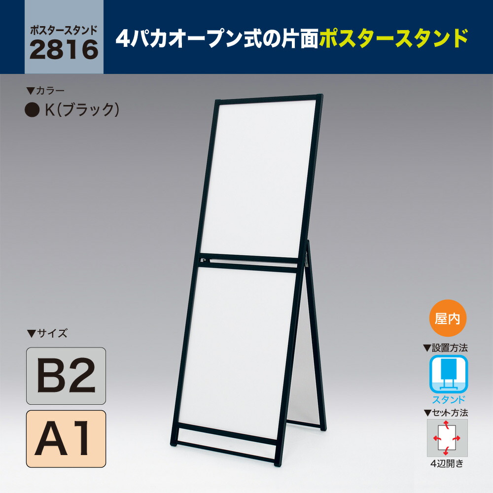 【楽天市場】BELK almode(アルモード) ベルク ポスタースタンド 2816 K(ブラック) A1 片面ポスタースタンド 折りたたみ式