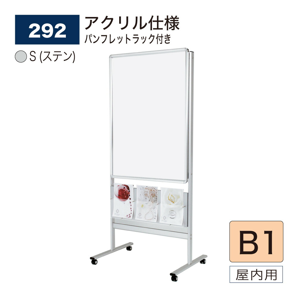 【正規代理店】BELK almode(アルモード) ベルク ポスタースタンド パンフレットスタンド 292 S(ステン) アクリル仕様 B1 サイズ 直立片面タイプ 組立式 スタンド看板 アルミ押出材 キャスター付き 屋内用