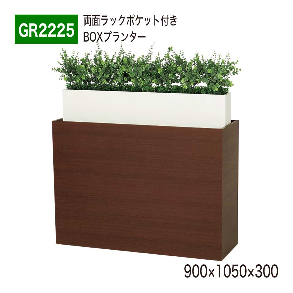 【正規代理店】 BELK GreenMode ベルク グリーンモード パーテーション BOXプランター グリーンパーテーション フェイクグリーン 人工観葉植物 GR2225 間仕切り 900×1050×300 両面ラックポケット付き オフィス クリニック エントランス 店舗 受付 インテリア 屋内用 国産