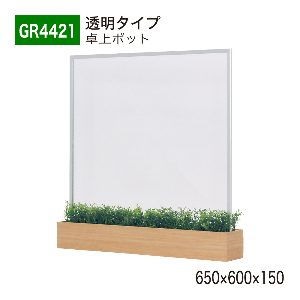 【正規代理店】BELK GreenMode ベルク グリーンモード GR4421 卓上パーテーション フェイクグリーン 透明アクリル 650×600×150 飛沫防止 デスクパーテーション 人工観葉植物 人工植物 造花 卓上仕切り 卓上ポット オフィス クリニック 受付 デスク インテリア 屋内用 国産|NOW shop 店