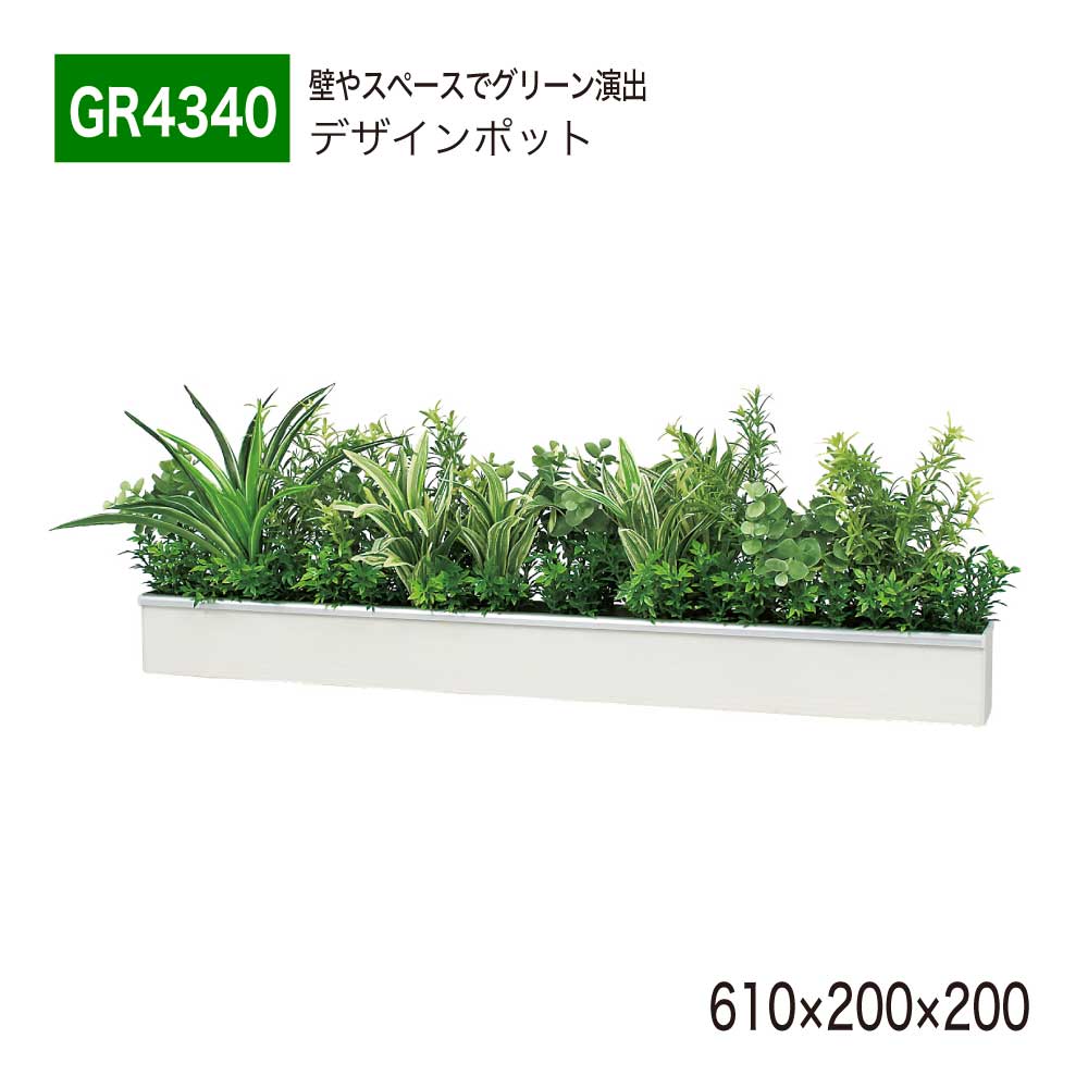 【正規代理店】 BELK GreenMode ベルク グリーンモード ウォールポット フェイクグリーン GR4340 壁 卓上パーテーション 610×200×200 人工観葉植物 人工樹木 造花 ラインタイプ 卓上ポット 卓上間仕切り オフィス クリニック 店舗 什器 受付 デスク インテリア 屋内用 国産|NOW shop 店