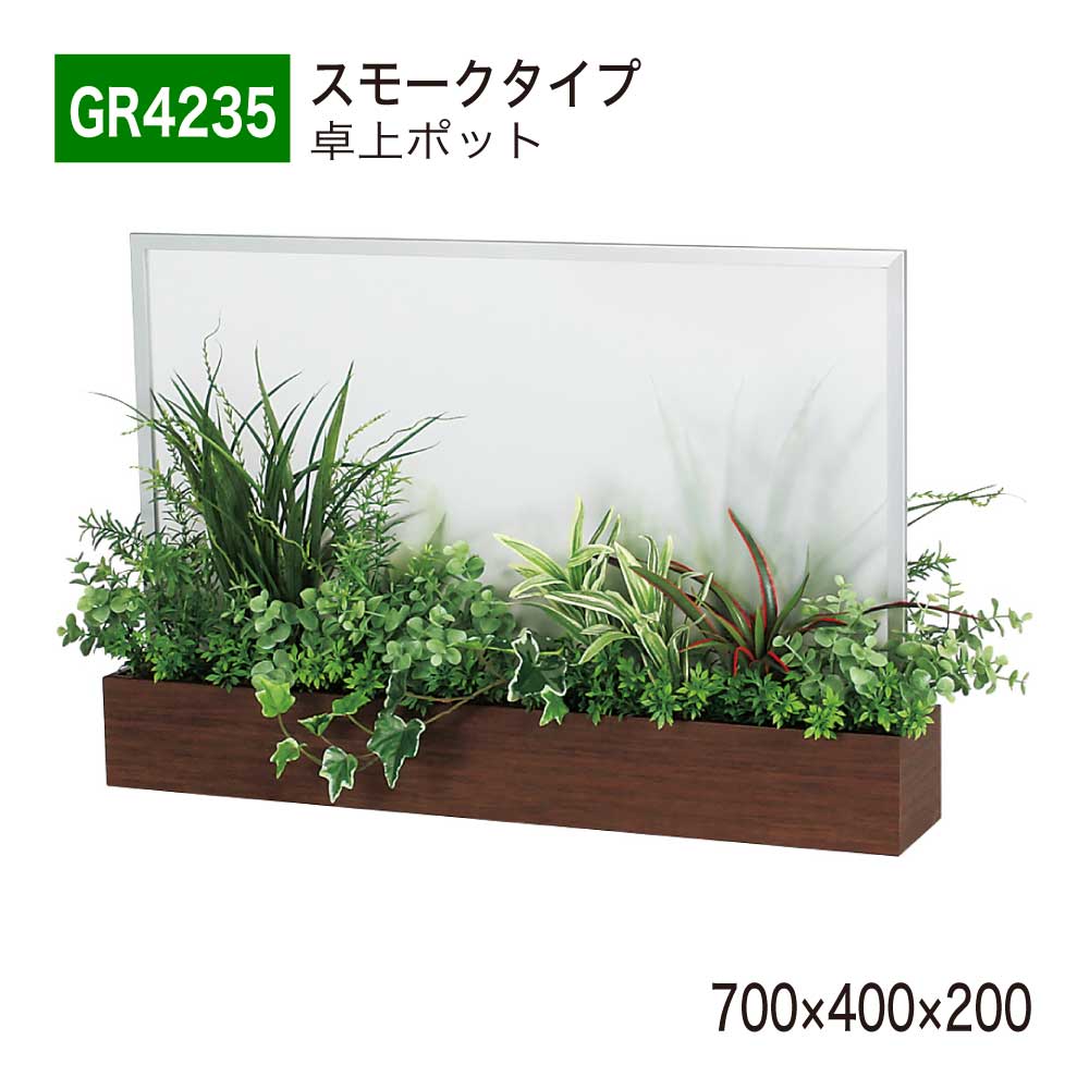 【正規代理店】 BELK GreenMode ベルク GR4235 卓上パーテーション フェイクグリーン 700&times;400&times;200 スモーク つや消し アクリル 飛沫防止 デスク仕切り 卓上間仕切り 卓上ポット 人工観葉植物 人工植物 造花 インテリア オフィス クリニック 受付 デスク 屋内用 国産｜NOW shop 店