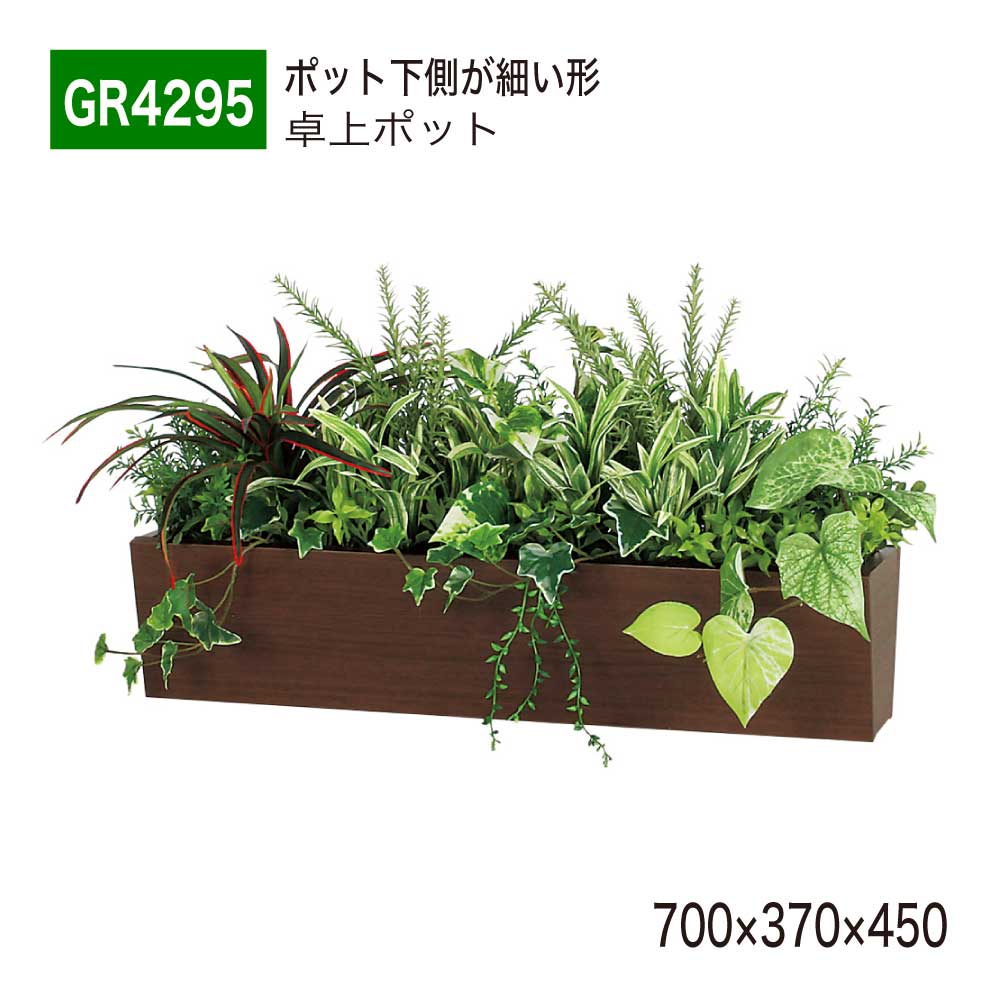 【定め事代わりになる店】 BELK GreenMode ベルク 緑であること流行り物 GR4295 卓上パーテーション フェイクグリーン 700×370×450 肌理 曲がった台形ボックス席 デスクパーテーション 卓上中仕切り 卓上ポット 人工観葉草木 造花 かざり付ける 事務室 診療所 受け付け 事務机 室内装飾 屋内用 国産