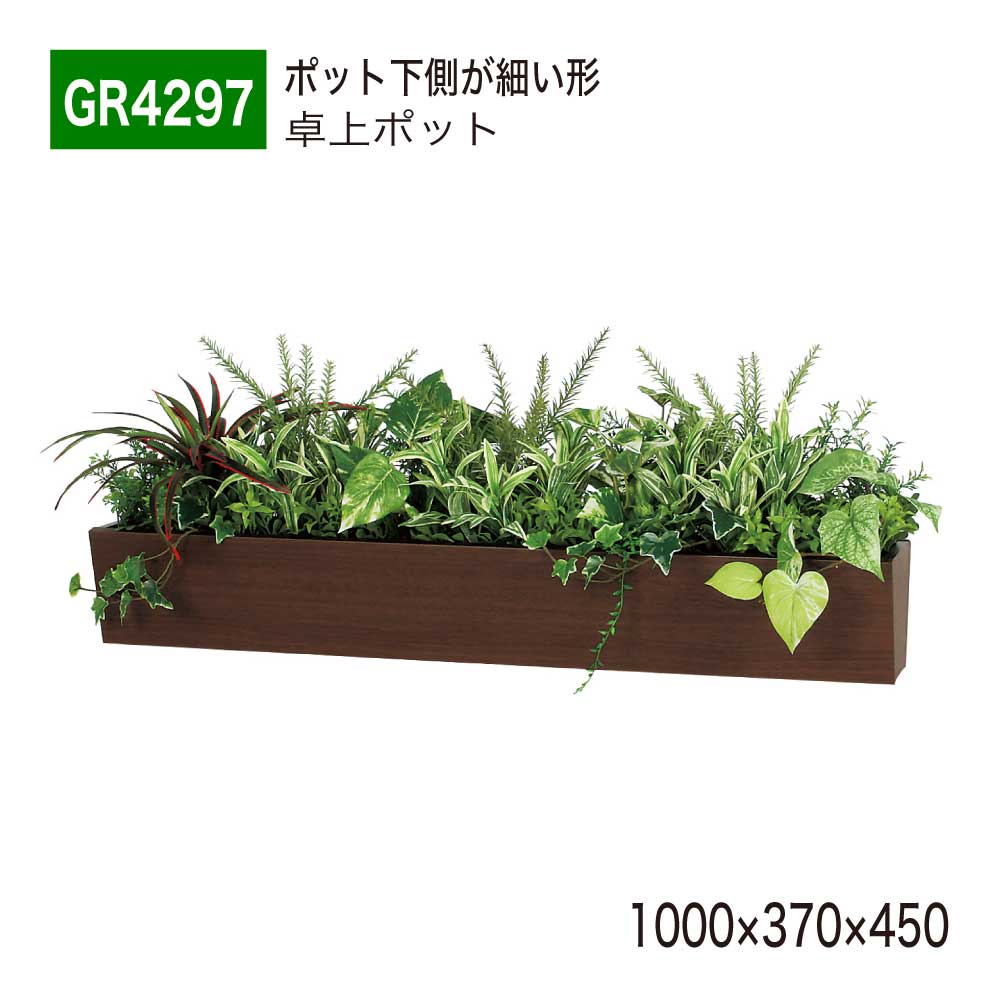 【正規代理店】 BELK GreenMode ベルク グリーンモード GR4297 卓上パーテーション フェイクグリーン 1000&times;370&times;450 木目 斜め台形ボックス デスクパーテーション 卓上間仕切り 卓上ポット 人工観葉植物 造花 装飾 オフィス クリニック 受付 デスク インテリア 屋内用 国産｜NOW shop 店 28,689円