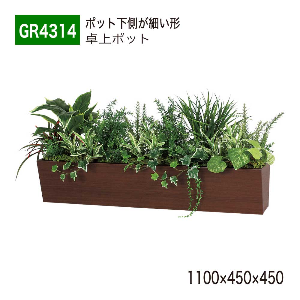 【置き目代わりになる店】 BELK GreenMode ベルク 緑であること流行り物 GR4314 卓上パーテーション フェイクグリーン 1100×450×450 肌理 曲がった台形ボックス席 デスクパーテーション 卓上中仕切り 卓上ポット 人工観葉草木 造花 かざり付ける 執務室 診療所 受け付け 学習机 室内装飾 屋内用 国産