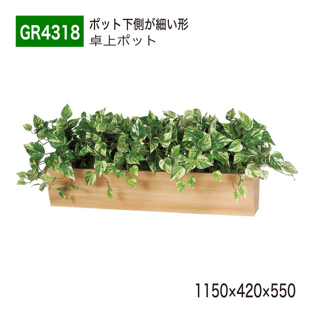 【置き目代わりになる店】 BELK GreenMode ベルク 緑であること流行り物 GR4318 卓上パーテーション フェイクグリーン 1150×420×550 肌理 曲がった台形ボックス席 デスクパーテーション 卓上中仕切り 卓上ポット 人工観葉草木 造花 かざり付ける 執務室 診療所 受け付け 学習机 室内装飾 屋内用 国産