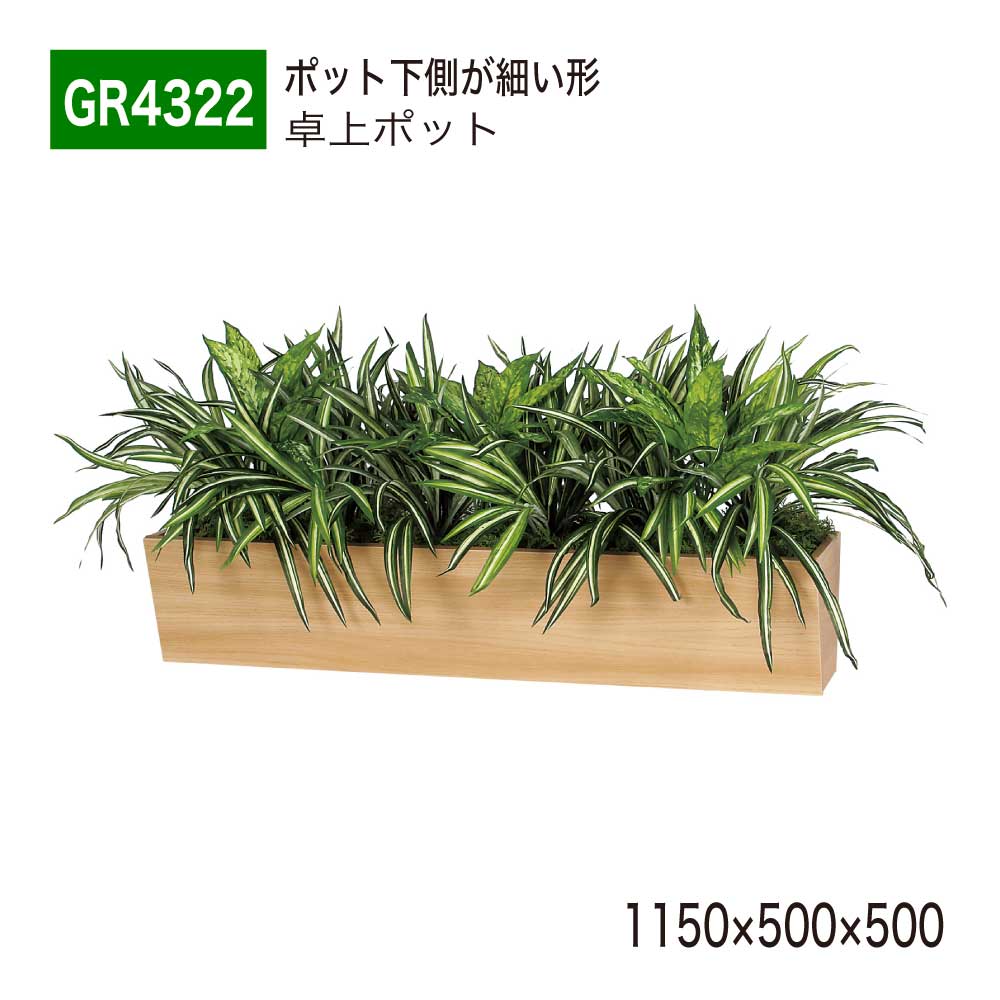 【正規代理店】 BELK GreenMode ベルク グリーンモード GR4322 卓上パーテーション フェイクグリーン 1150×500×500 木目 斜め台形ボックス デスクパーテーション 卓上間仕切り 卓上ポット 人工観葉植物 造花 装飾 オフィス クリニック 受付 デスク インテリア 屋内用 国産