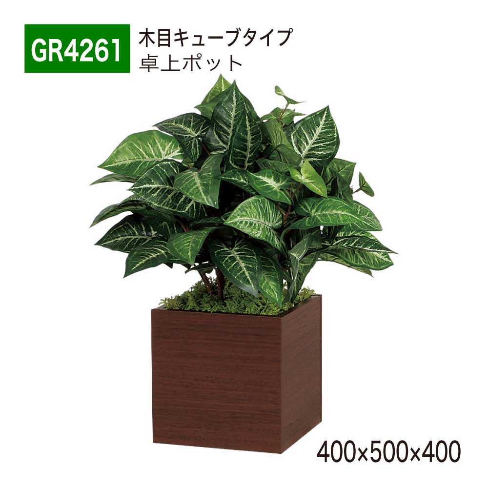 【正規代理店】 BELK GreenMode ベルク グリーンモード 卓上ポット フェイクグリーン GR4261 木目 キューブタイプ 卓上パーテーション 立体ポット 400x500x400 人工観葉植物 人工植物 人工樹木 造花 卓上間仕切り オフィス クリニック 店舗 什器 受付 インテリア 屋内用 国産｜NOW shop 店 14,729円