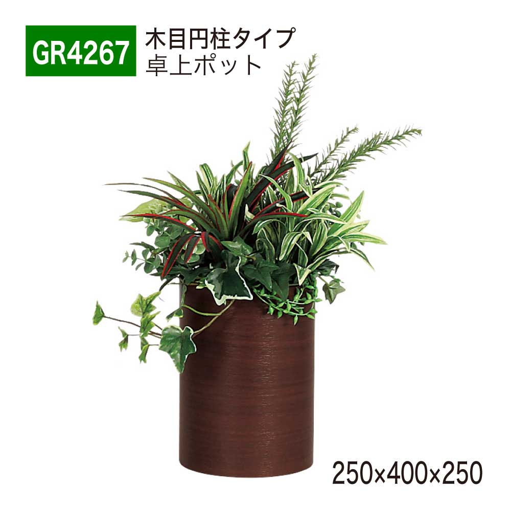 【正規代理店】 BELK GreenMode ベルク グリーンモード 卓上ポット フェイクグリーン GR4267 木目 円柱タイプ 卓上パーテーション 立体ポット 250×400×250 人工観葉植物 人工植物 人工樹木 造花 卓上間仕切り オフィス クリニック 店舗 什器 受付 インテリア 屋内用 国産|NOW shop 店