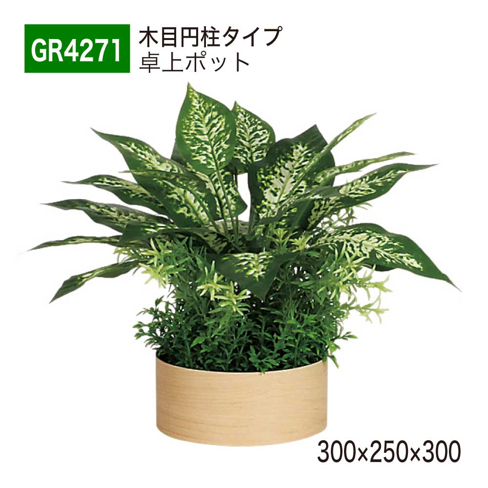 立体ポット オフィスグリーン デスク 花 観葉植物 造花 テーブル用 Belk Greenmode グリーンモード ベルク 観葉植物 卓上ポット Gr4271 400 500 400 円柱タイプ フェイクグリーン 人工植栽 観葉植物 送料無料 法人 国産 Now Shop 店