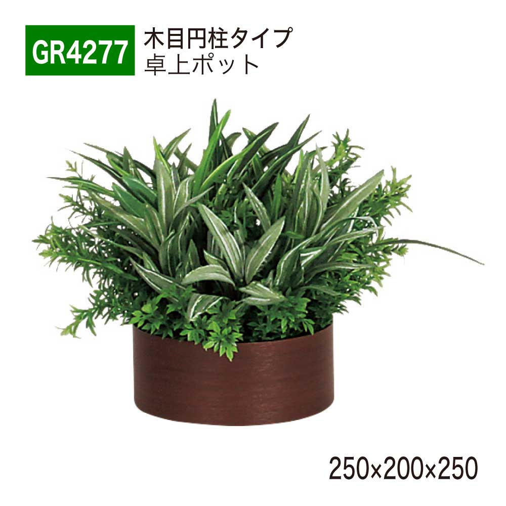【正規代理店】 BELK GreenMode ベルク グリーンモード 卓上ポット フェイクグリーン GR4277 木目 円柱タイプ 卓上パーテーション 立体ポット 250×200×250 人工観葉植物 人工植物 人工樹木 造花 卓上間仕切り オフィス クリニック 店舗 什器 受付 インテリア 屋内用 国産