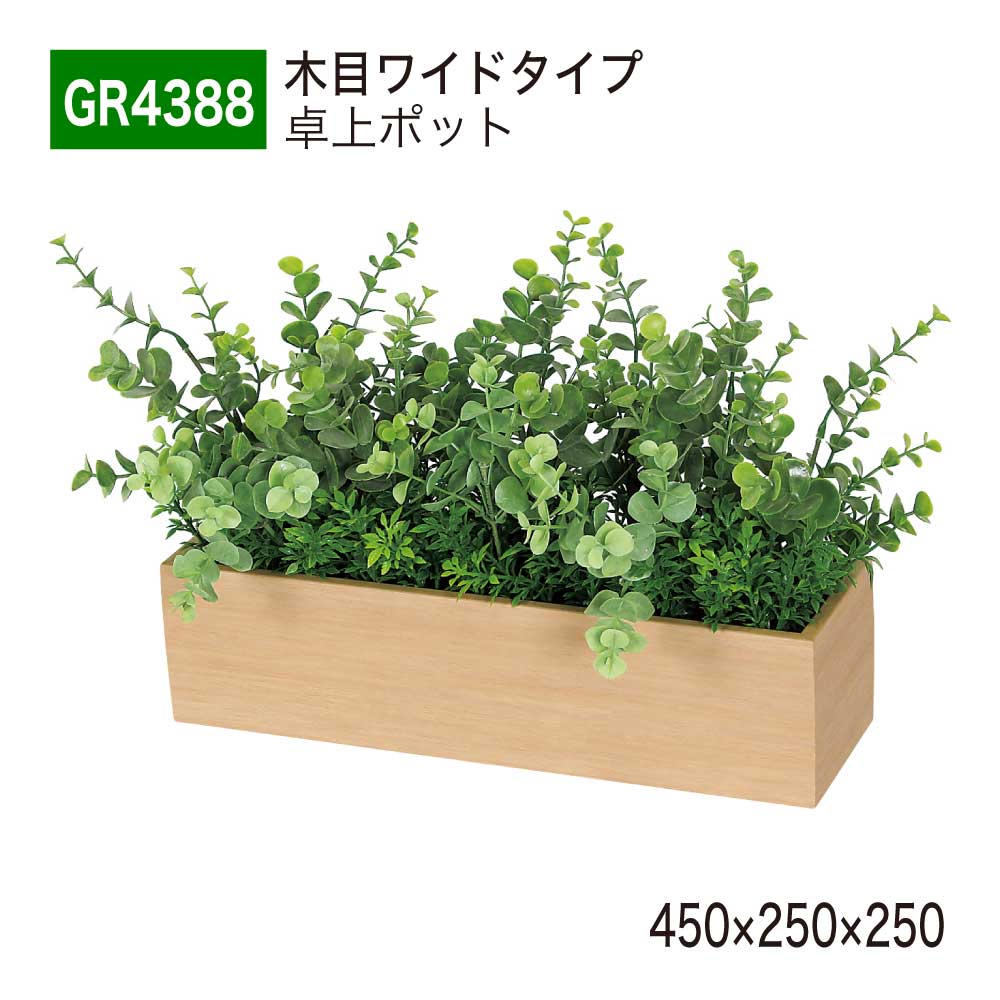 【定め事代わりになる店】 BELK GreenMode ベルク 緑であること流行り物 卓上ポット フェイクグリーン GR4388 肌理 卓上パーテーション 450×250×250 人工観葉草木 人工草木 人工樹 単体 繋ぎ合わせる 真四角 卓上中仕切り 事務室 診療所 バス発着場 機械 受け付け 事務机 室内装飾 屋内用 国産